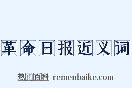 革命日报近义词是什么意思的图片